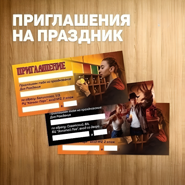 Приглашения