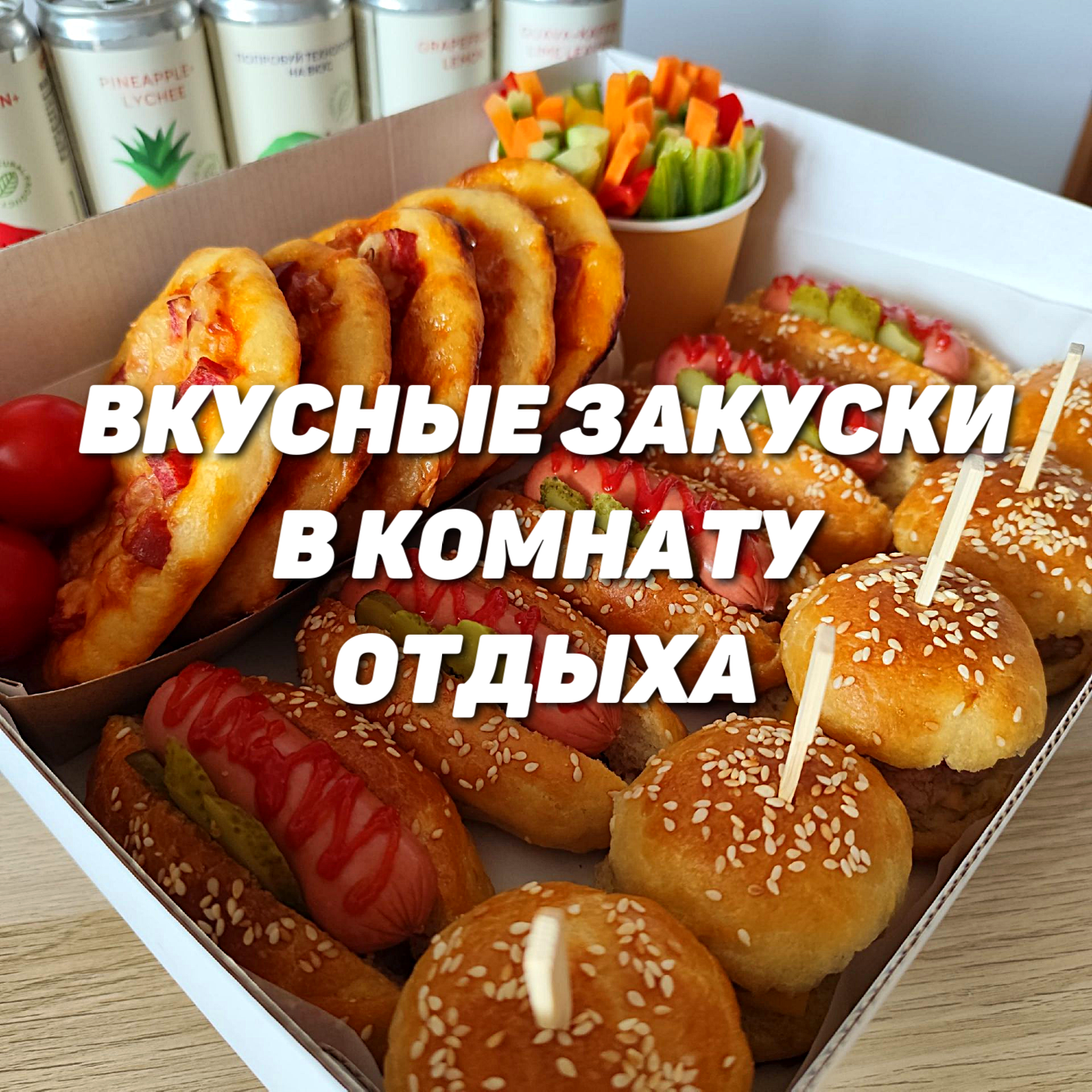 Вкусные закуски
